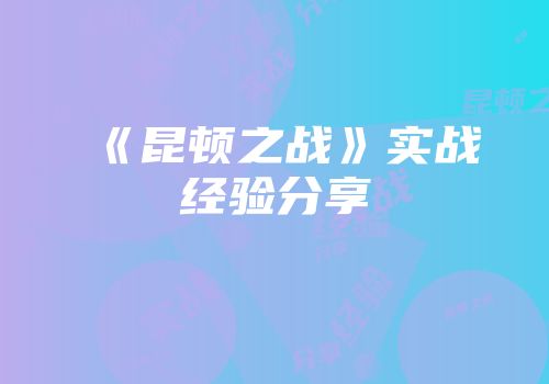 《昆顿之战》实战经验分享