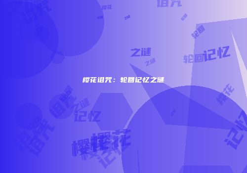 樱花诅咒：轮回记忆之谜