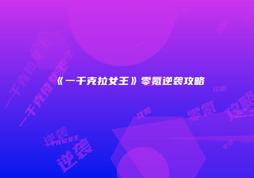 《一千克拉女王》零氪逆袭攻略