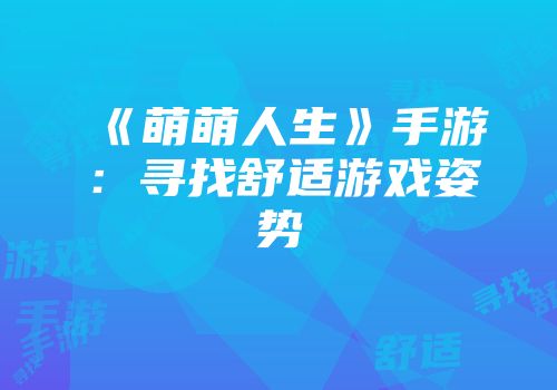 《萌萌人生》手游：寻找舒适游戏姿势