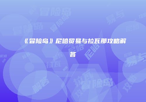 《冒险岛》尼哈贸易与拉瓦那攻略解答