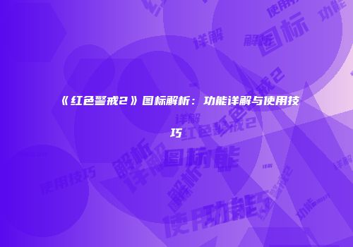 《红色警戒2》图标解析：功能详解与使用技巧