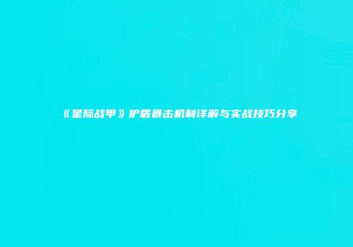 《星际战甲》护盾暴击机制详解与实战技巧分享