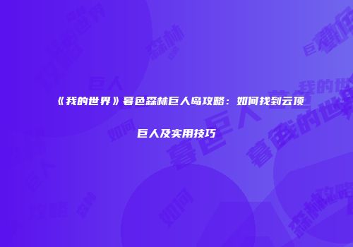 《我的世界》暮色森林巨人岛攻略：如何找到云顶巨人及实用技巧