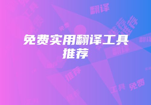 免费实用翻译工具推荐