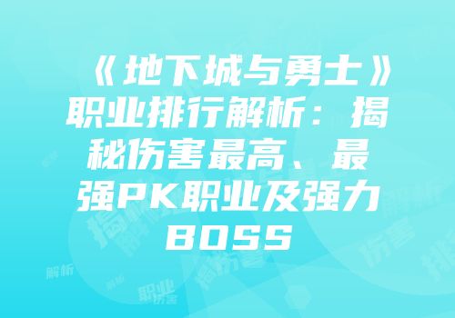 《地下城与勇士》职业排行解析：揭秘伤害最高、最强PK职业及强力BOSS
