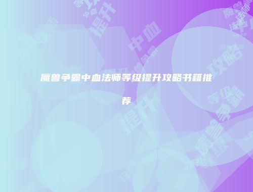 魔兽争霸中血法师等级提升攻略书籍推荐