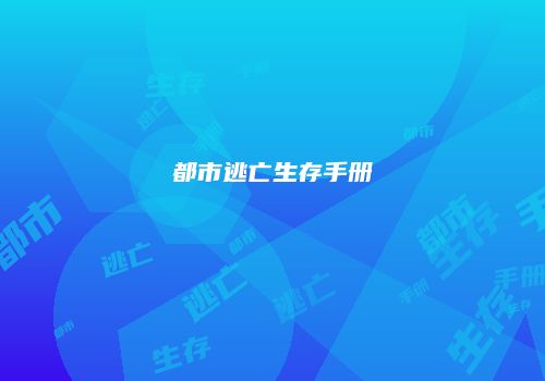 都市逃亡生存手册