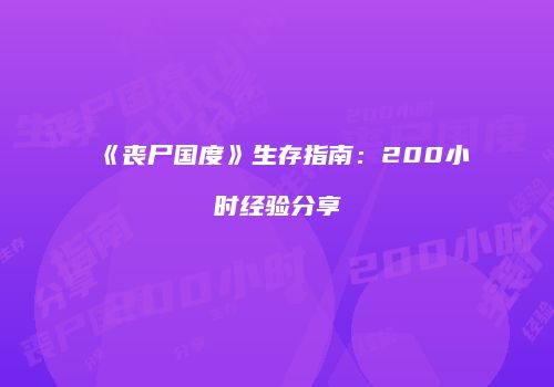 《丧尸国度》生存指南：200小时经验分享