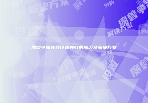 魔兽争霸音效设置失败的原因及解决方案