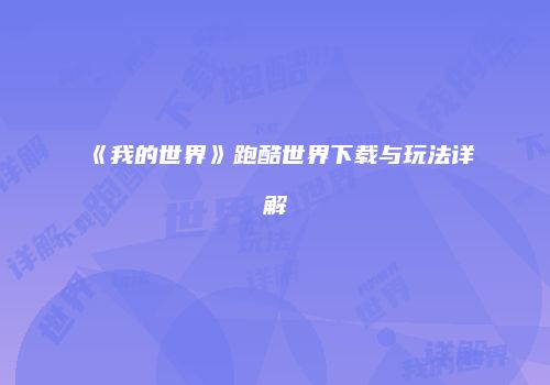 《我的世界》跑酷世界下载与玩法详解