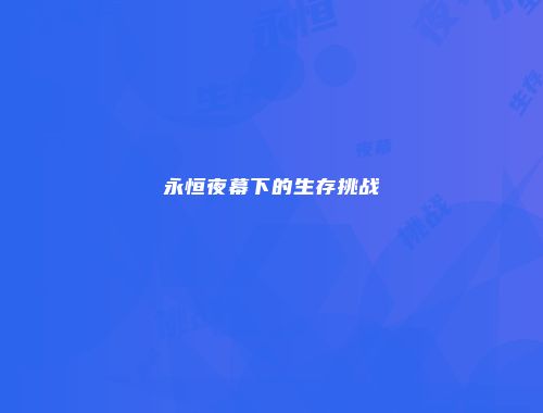 永恒夜幕下的生存挑战