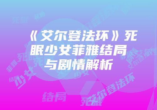 《艾尔登法环》死眠少女菲雅结局与剧情解析