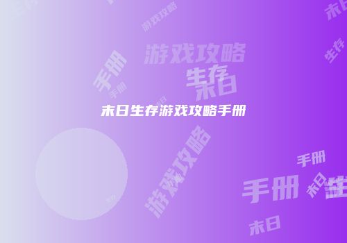 末日生存游戏攻略手册