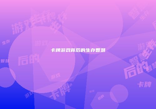 卡牌游戏背后的生存智慧