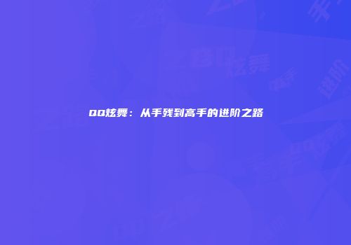 QQ炫舞：从手残到高手的进阶之路