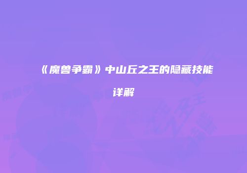 《魔兽争霸》中山丘之王的隐藏技能详解