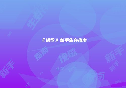 《挽歌》新手生存指南
