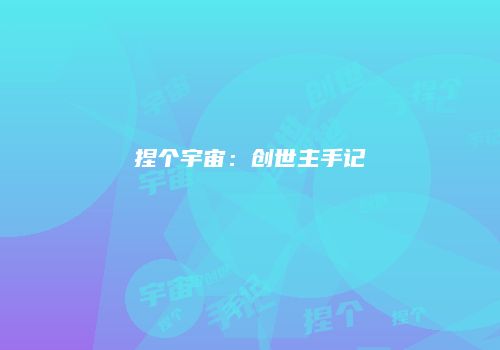 捏个宇宙：创世主手记