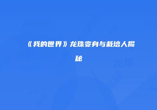 《我的世界》龙珠变身与栽培人揭秘