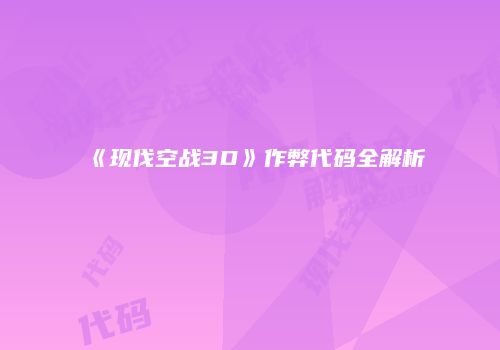 《现伐空战3D》作弊代码全解析