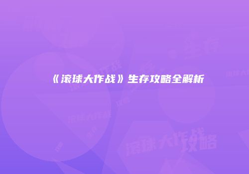 《滚球大作战》生存攻略全解析
