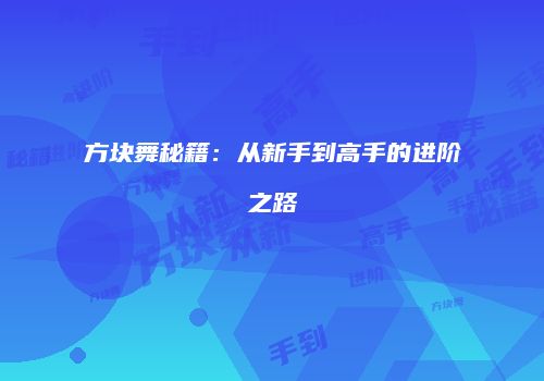 方块舞秘籍：从新手到高手的进阶之路