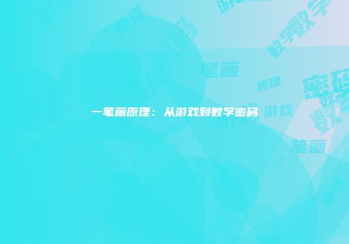 一笔画原理：从游戏到数学密码