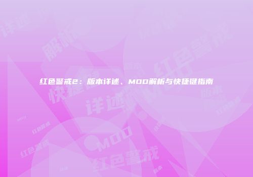 红色警戒2：版本详述、MOD解析与快捷键指南