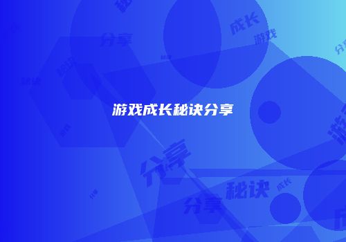 游戏成长秘诀分享