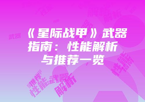 《星际战甲》武器指南：性能解析与推荐一览