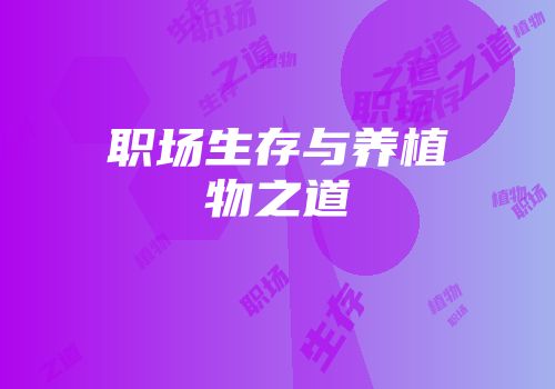 职场生存与养植物之道