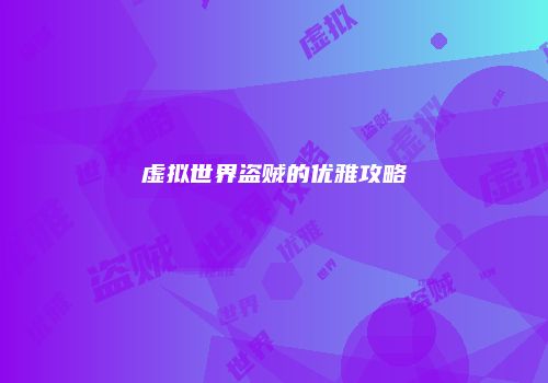 虚拟世界盗贼的优雅攻略