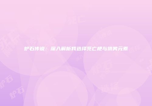 炉石传说：深入解析我选择死亡梗与搞笑元素
