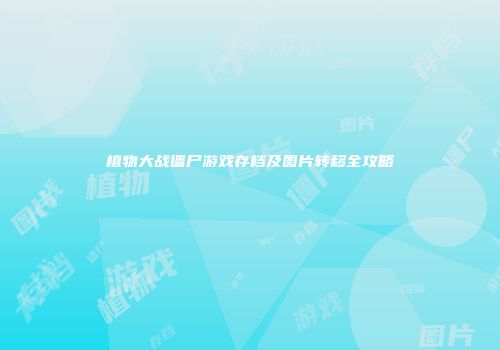 植物大战僵尸游戏存档及图片转移全攻略