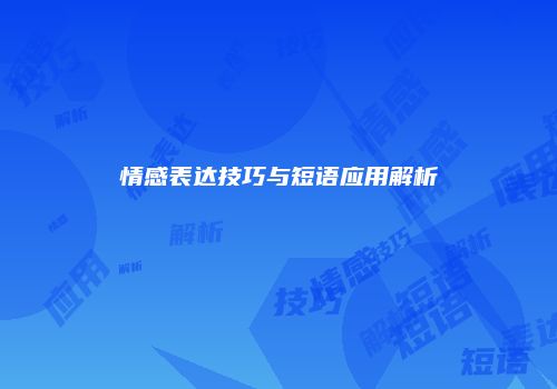 情感表达技巧与短语应用解析