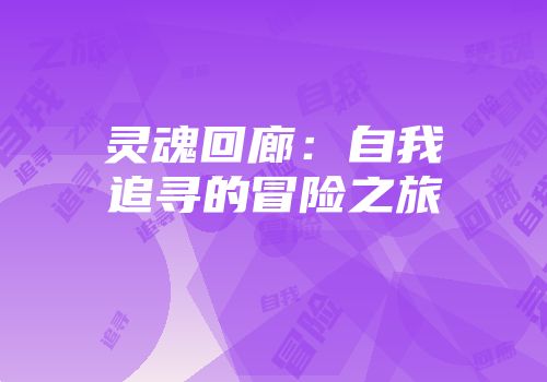 灵魂回廊：自我追寻的冒险之旅