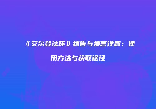 《艾尔登法环》祷告与祷言详解：使用方法与获取途径