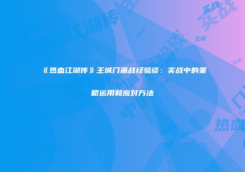 《热血江湖传》王城门派战经验谈：实战中的策略运用和应对方法