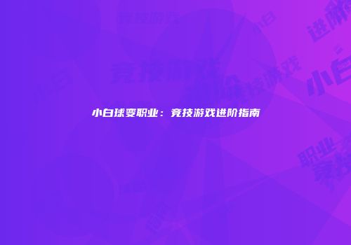 小白球变职业：竞技游戏进阶指南