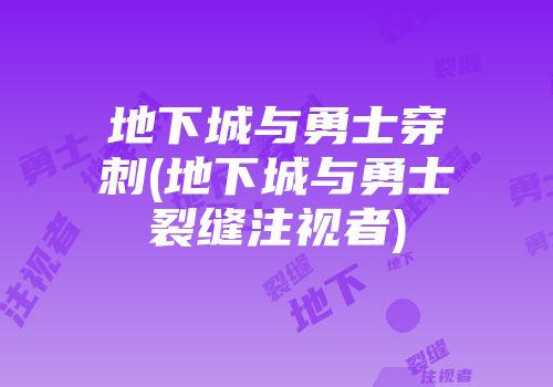 地下城与勇士穿刺(地下城与勇士裂缝注视者)