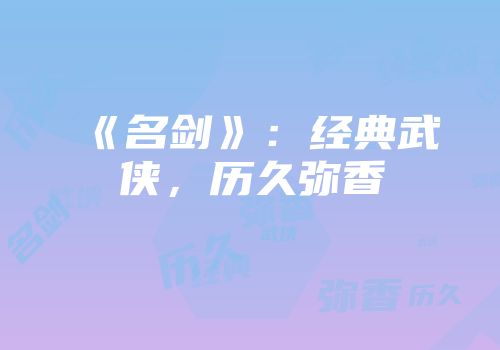 《名剑》：经典武侠，历久弥香