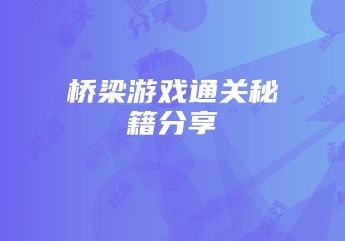 桥梁游戏通关秘籍分享