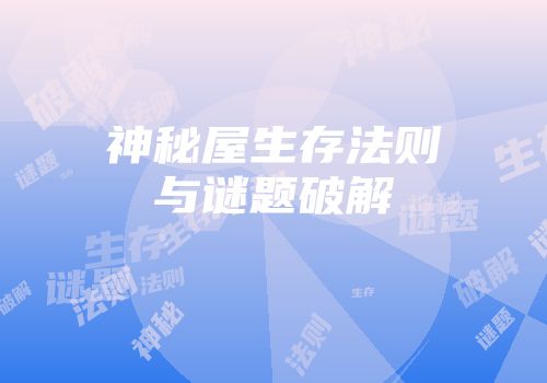 神秘屋生存法则与谜题破解