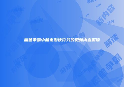 魔兽争霸中暗夜游侠符咒的更新内容解读