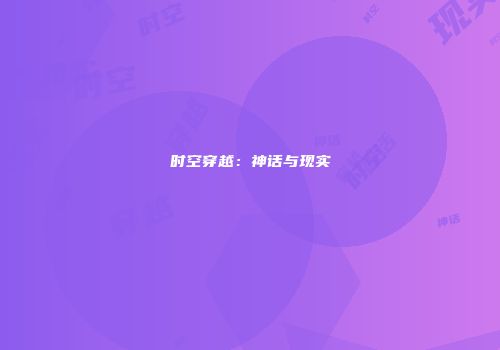 时空穿越：神话与现实