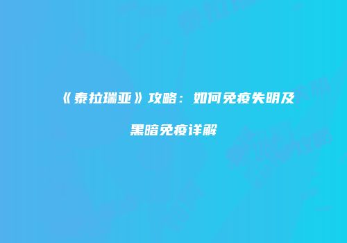 《泰拉瑞亚》攻略：如何免疫失明及黑暗免疫详解