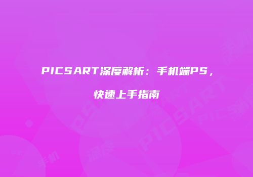 PICSART深度解析：手机端PS，快速上手指南
