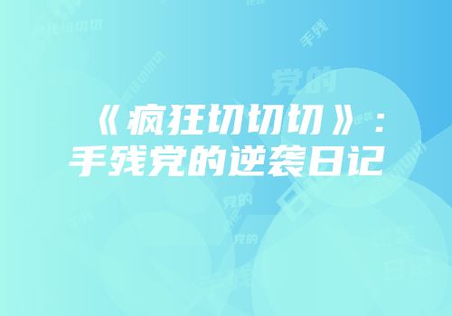 《疯狂切切切》：手残党的逆袭日记