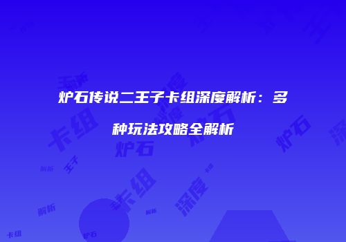 炉石传说二王子卡组深度解析：多种玩法攻略全解析